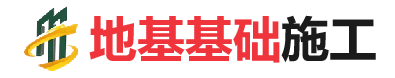 平远地基基础施工